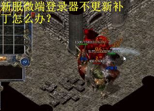 新服微端登录器不更新补丁怎么办？