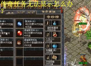 传奇任务无法显示怎么办? 传奇任务无法显示怎么办?