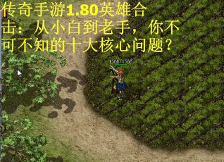 传奇手游1.80英雄合击:从小白到老手,你不可不知的十大核心问题?