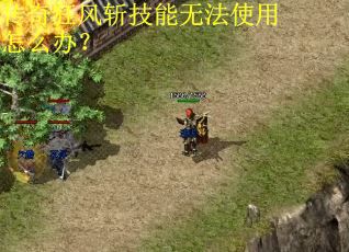 传奇狂风斩技能无法使用怎么办？