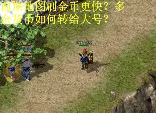 前期地图刷金币更快?多余货币如何转给大号? 前期地图刷金币更快?多余货币如何转给大号?