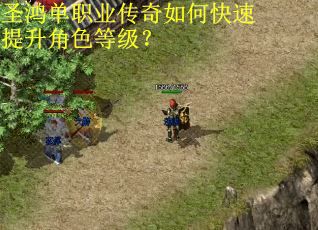 圣鸿单职业传奇如何快速提升角色等级? 圣鸿单职业传奇如何快速提升角色等级?