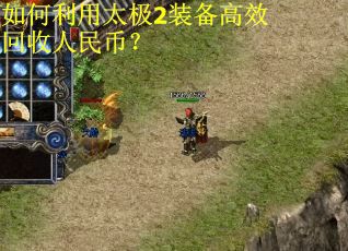 如何利用太极2装备高效回收人民币? 如何利用太极2装备高效回收人民币?