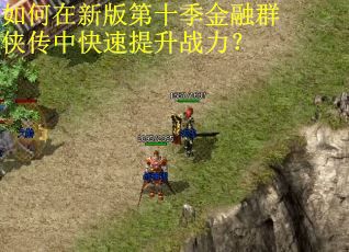 如何在新版第十季金融群侠传中快速提升战力? 如何在新版第十季金融群侠传中快速提升战力?