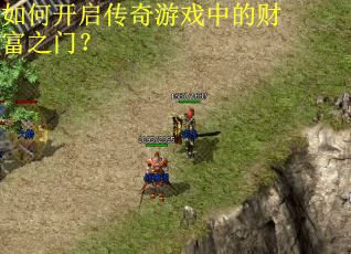 如何开启传奇游戏中的财富之门？