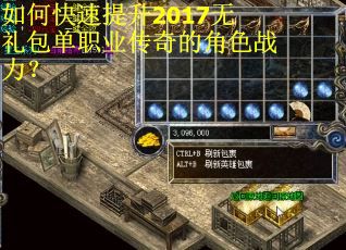 如何快速提升2017无礼包单职业传奇的角色战力？