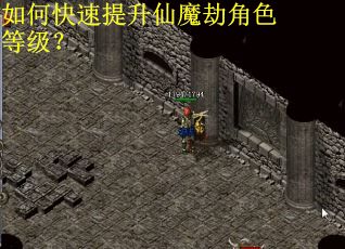 如何快速提升仙魔劫角色等级？