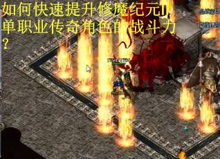 如何快速提升修魔纪元Ⅱ单职业传奇角色的战斗力？