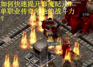 如何快速提升修魔纪元Ⅱ单职业传奇角色的战斗力？