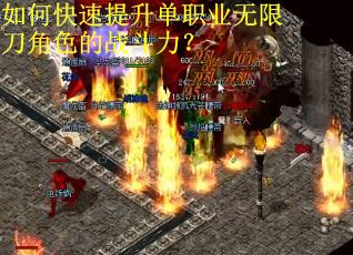 如何快速提升单职业无限刀角色的战斗力？