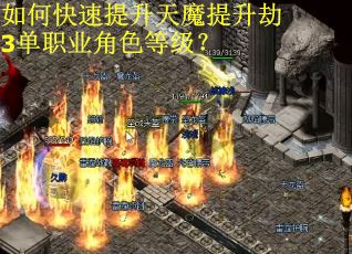 如何快速提升天魔提升劫3单职业角色等级？