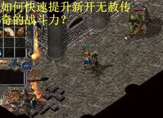 如何快速提升新开无赦传奇的战斗力？