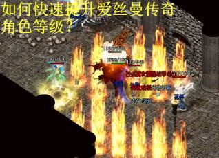 如何快速提升爱丝曼传奇角色等级？