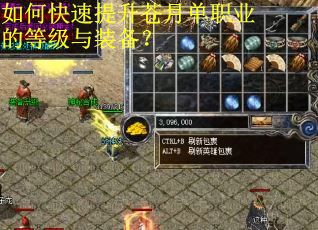 如何快速提升苍月单职业的等级与装备？