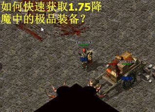 如何快速获取1.75降魔中的极品装备？