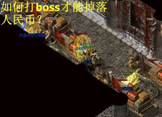 如何打boss才能掉落人民币？