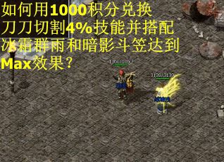 如何用1000积分兑换刀刀切割4%技能并搭配冰霜群雨和暗影斗笠达到Max效果？