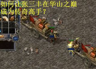 如何让张三丰在华山之巅成为传奇高手？