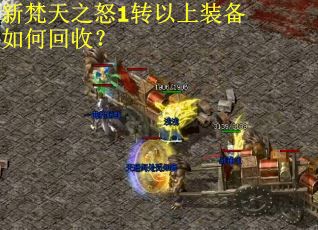 新梵天之怒1转以上装备如何回收？