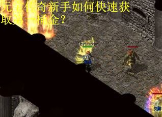 元宝传奇新手如何快速获取第一桶金？