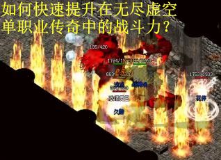 如何快速提升在无尽虚空单职业传奇中的战斗力？
