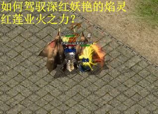 如何驾驭深红妖艳的焰灵红莲业火之力？