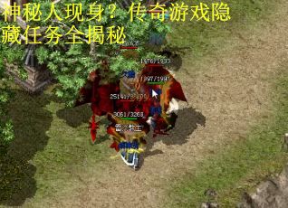 神秘人现身？传奇游戏隐藏任务全揭秘