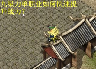 九星力单职业如何快速提升战力？
