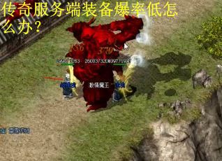 传奇服务端装备爆率低怎么办？