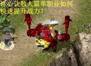 冰心诀散人篇单职业如何快速提升战力？