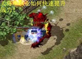 天将单职业如何快速提升战力？