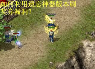 如何利用遗忘神器版本刷奖券漏洞？