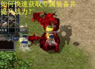 如何快速获取专属装备并提升战力？