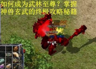如何成为武林至尊？掌握神兽玄武的终极攻略秘籍