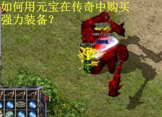 如何用元宝在传奇中购买强力装备? 如何用元宝在传奇中购买强力装备?