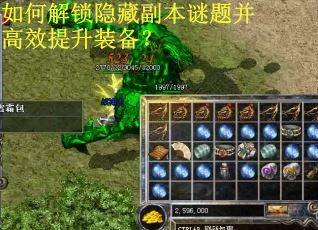 如何解锁隐藏副本谜题并高效提升装备？