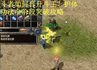 斗者如何晋升斗王？护体功法全阶段突破攻略