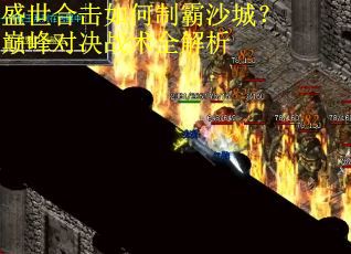盛世合击如何制霸沙城？巅峰对决战术全解析