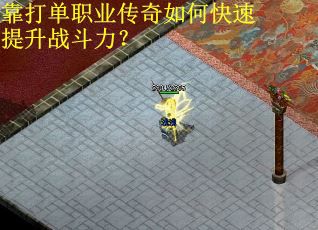 靠打单职业传奇如何快速提升战斗力？