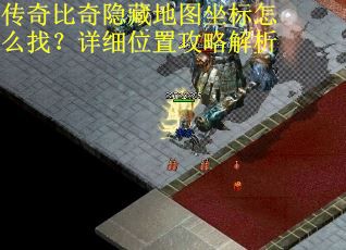 传奇比奇隐藏地图坐标怎么找?详细位置攻略解析 传奇比奇隐藏地图坐标怎么找?详细位置攻略解析