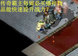 传奇霸主每周必买哪些物品能快速提升战力？