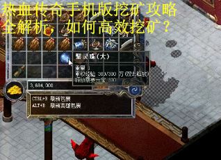 热血传奇手机版挖矿攻略全解析，如何高效挖矿？