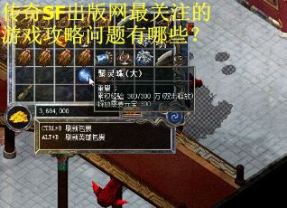 传奇SF出版网最关注的游戏攻略问题有哪些？