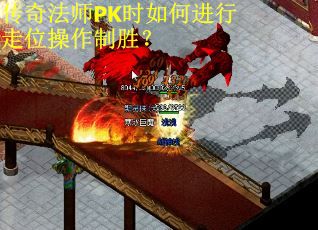传奇法师PK时如何进行走位操作制胜？