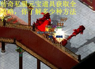 传奇私服元宝道具获取全攻略，你了解多少种方法？