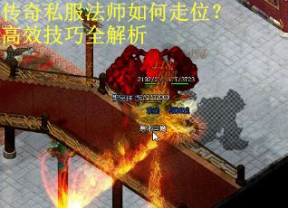 传奇私服法师如何走位？高效技巧全解析