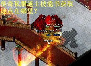 传奇私服道士技能书获取地点在哪里？