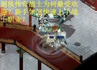 剑侠传奇战士为何最受欢迎？新手如何快速上手战士职业？