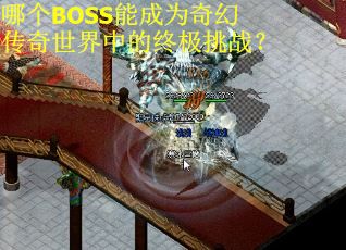 哪个BOSS能成为奇幻传奇世界中的终极挑战?