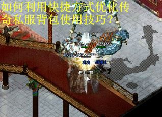 如何利用快捷方式优化传奇私服背包使用技巧？